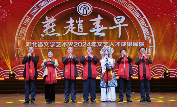 “燕赵春早——河北省文学艺术界2024年文艺人才成果展演”精彩开幕
